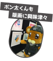 ボン太くん